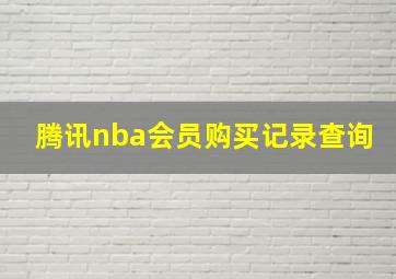 腾讯nba会员购买记录查询