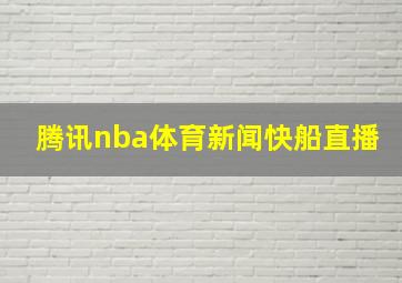 腾讯nba体育新闻快船直播