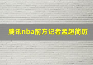 腾讯nba前方记者孟超简历