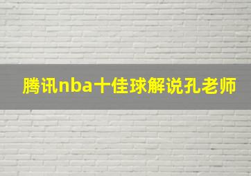 腾讯nba十佳球解说孔老师