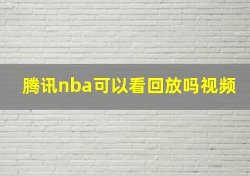 腾讯nba可以看回放吗视频