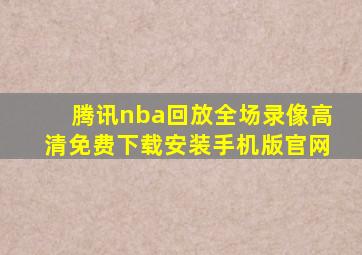 腾讯nba回放全场录像高清免费下载安装手机版官网