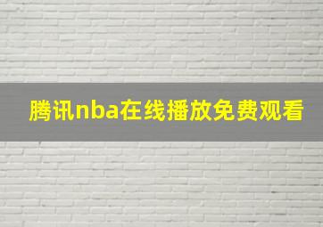 腾讯nba在线播放免费观看