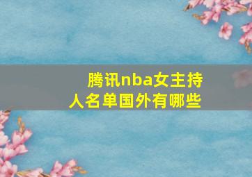 腾讯nba女主持人名单国外有哪些