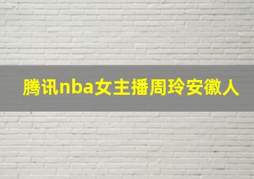 腾讯nba女主播周玲安徽人