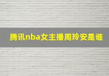 腾讯nba女主播周玲安是谁