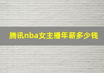 腾讯nba女主播年薪多少钱