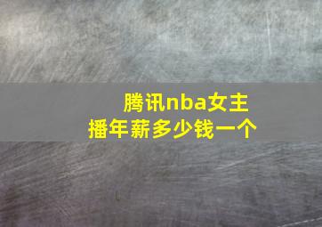 腾讯nba女主播年薪多少钱一个