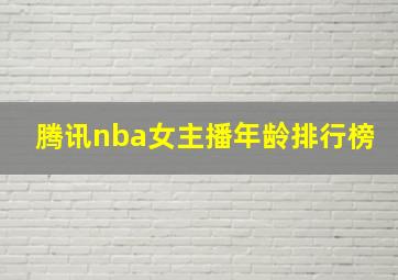 腾讯nba女主播年龄排行榜