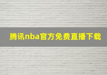 腾讯nba官方免费直播下载