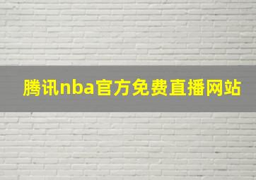 腾讯nba官方免费直播网站