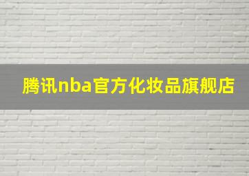 腾讯nba官方化妆品旗舰店