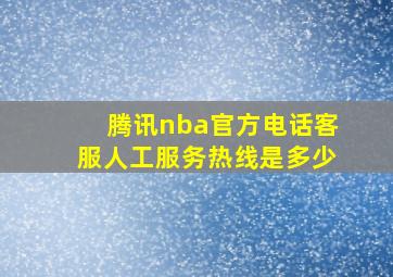 腾讯nba官方电话客服人工服务热线是多少