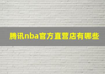 腾讯nba官方直营店有哪些