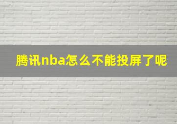 腾讯nba怎么不能投屏了呢