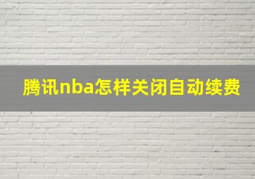 腾讯nba怎样关闭自动续费