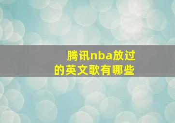 腾讯nba放过的英文歌有哪些