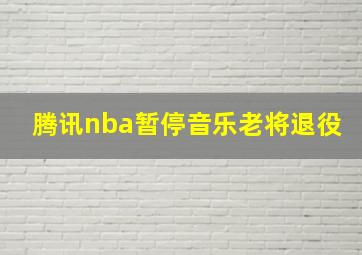 腾讯nba暂停音乐老将退役