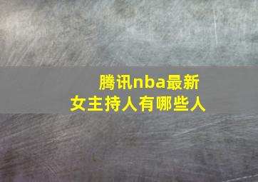 腾讯nba最新女主持人有哪些人