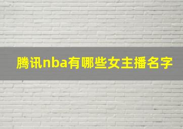 腾讯nba有哪些女主播名字