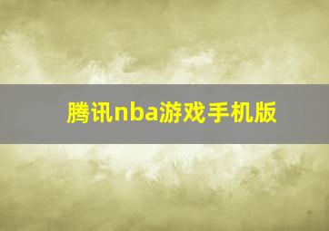 腾讯nba游戏手机版