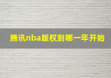 腾讯nba版权到哪一年开始