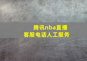 腾讯nba直播客服电话人工服务