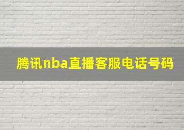 腾讯nba直播客服电话号码