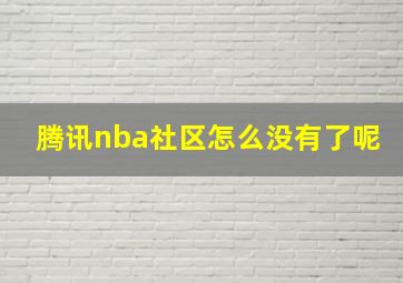 腾讯nba社区怎么没有了呢