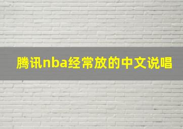 腾讯nba经常放的中文说唱