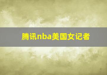 腾讯nba美国女记者