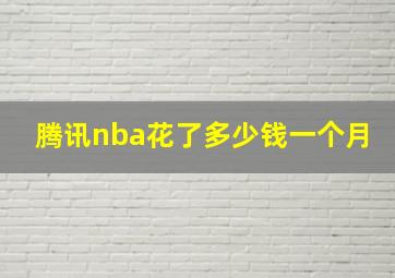 腾讯nba花了多少钱一个月