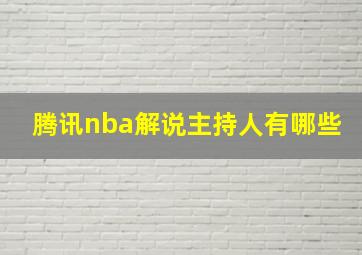 腾讯nba解说主持人有哪些