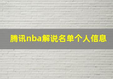 腾讯nba解说名单个人信息