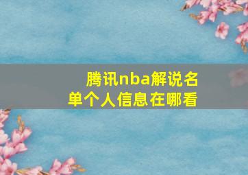 腾讯nba解说名单个人信息在哪看