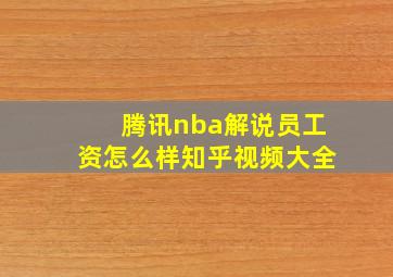 腾讯nba解说员工资怎么样知乎视频大全