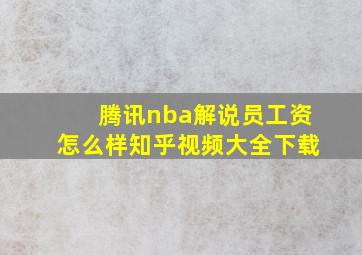 腾讯nba解说员工资怎么样知乎视频大全下载