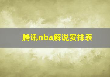 腾讯nba解说安排表