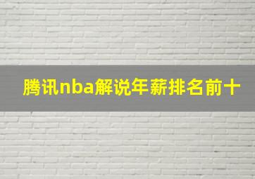 腾讯nba解说年薪排名前十