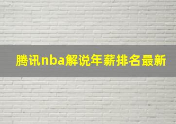 腾讯nba解说年薪排名最新