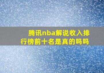 腾讯nba解说收入排行榜前十名是真的吗吗