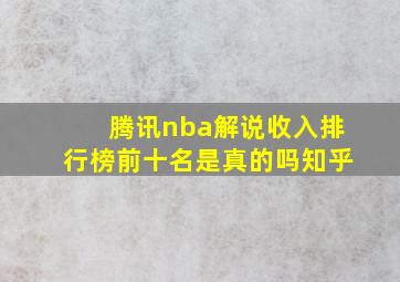 腾讯nba解说收入排行榜前十名是真的吗知乎