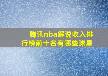 腾讯nba解说收入排行榜前十名有哪些球星