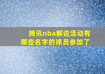 腾讯nba解说活动有哪些名字的球员参加了