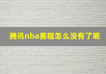 腾讯nba赛程怎么没有了呢