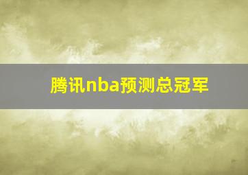 腾讯nba预测总冠军