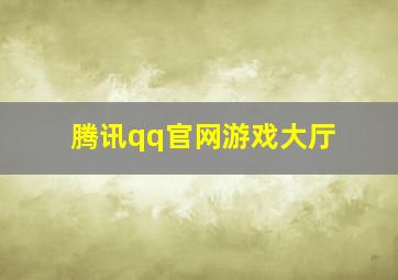 腾讯qq官网游戏大厅