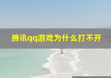 腾讯qq游戏为什么打不开