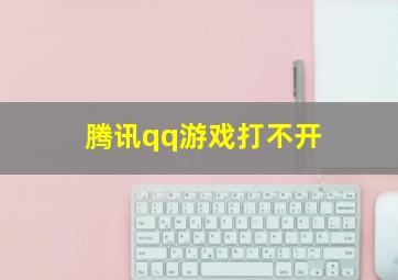 腾讯qq游戏打不开