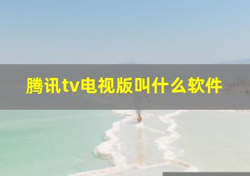 腾讯tv电视版叫什么软件